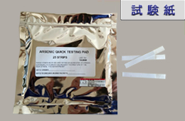 ヒ素濃度簡易分析 試験紙